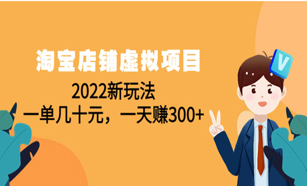 《淘宝店铺虚拟项目》一单几十元，一天赚300+采金-游戏-网盘-资源采金cai.gold