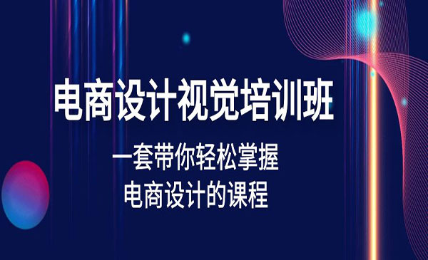 《电商设计视觉培训班》一套课带你轻松掌握电商设计的课程采金-财源-网创-创业项目-兼职-赚钱-个人创业-中创网-福缘网-冒泡网采金cai.gold