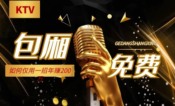 一家KTV包厢免费使用，仅用一招年赚200万！采金-游戏-网盘-资源采金cai.gold