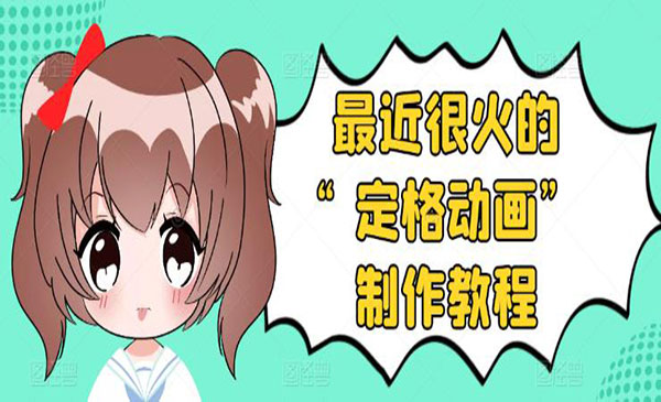 抖音定格动画制作教程，全程无人出境，一个用差异化方式的美食赛道采金-游戏-网盘-资源采金cai.gold