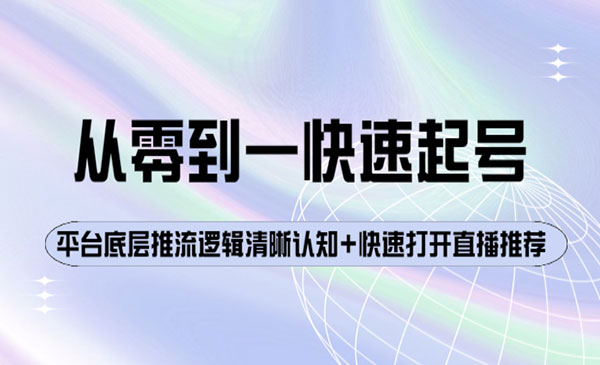 从零到一快速起号：平台底层推流逻辑清晰认知+快速打开直播推荐采金-财源-网创-创业项目-兼职-赚钱-个人创业-中创网-福缘网-冒泡网采金cai.gold