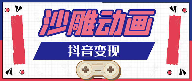 某音沙雕动画变现教程：轻松快速爆粉，一套动画变现几十万采金-游戏-网盘-资源采金cai.gold