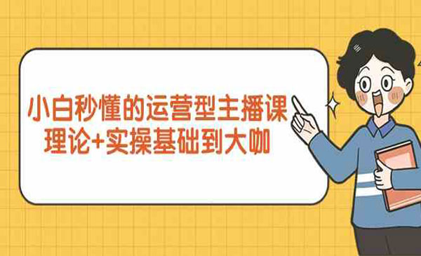 《运营型主播课》采金-游戏-网盘-资源采金cai.gold