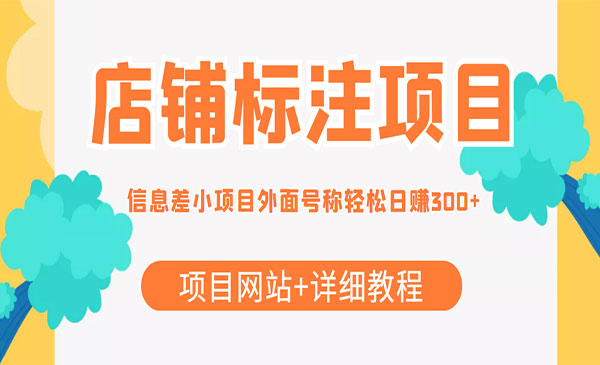 最近很火的店铺标注项目，号称日赚300+(项目网站+详细教程)采金-游戏-网盘-资源采金cai.gold