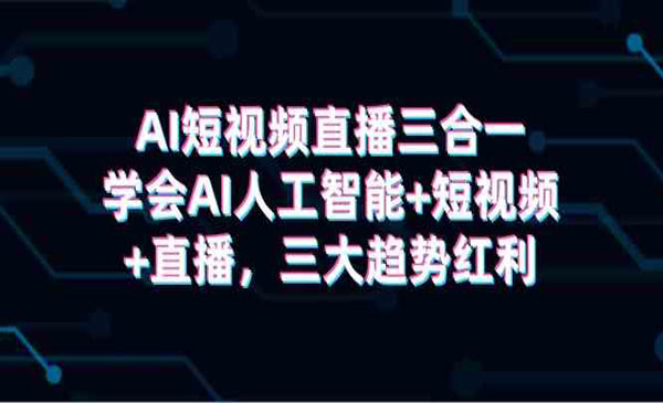 《AI短视频直播三合一》采金-财源-网创-创业项目-兼职-赚钱-个人创业-中创网-福缘网-冒泡网采金cai.gold