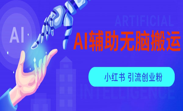 《AI搬运小红薯矩阵引流创业粉》采金-财源-网创-创业项目-兼职-赚钱-个人创业-中创网-福缘网-冒泡网采金cai.gold