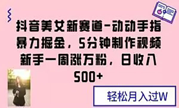 《抖音美女新赛道掘金项目》采金-游戏-网盘-资源采金cai.gold