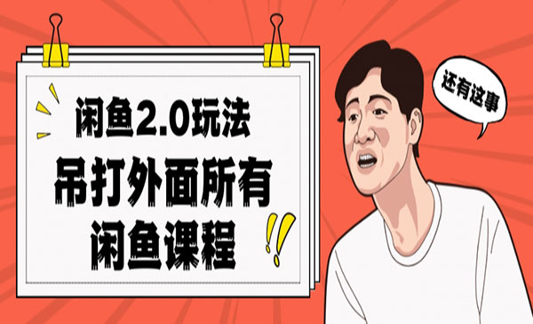 《闲鱼单号每天日入2000项目》吊打市面所有课程采金-游戏-网盘-资源采金cai.gold