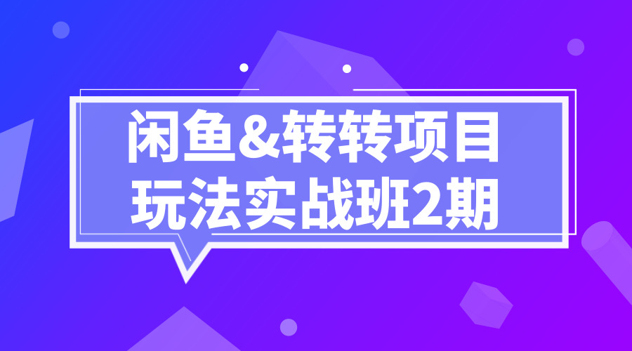 《闲鱼&转转项目玩法实战班2期》采金-财源-网创-创业项目-兼职-赚钱-个人创业-中创网-福缘网-冒泡网采金cai.gold