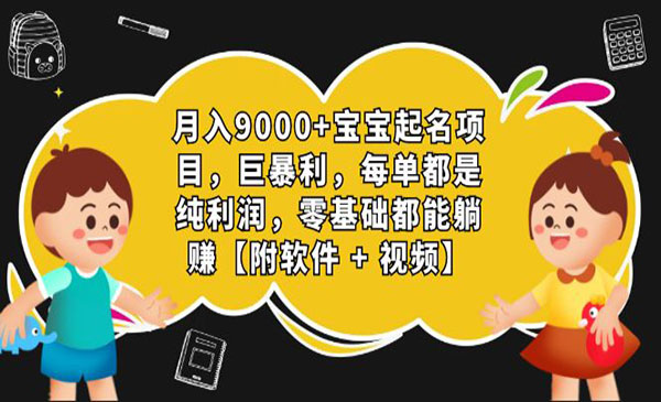 《宝宝起名项目》巨暴利，月入9000+，每单都是纯利润，0基础躺赚采金-财源-网创-创业项目-兼职-赚钱-个人创业-中创网-福缘网-冒泡网采金cai.gold