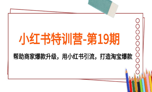 《小红书淘宝爆款陪跑营》用小红书引流，帮助商家爆款升级采金-财源-网创-创业项目-兼职-赚钱-个人创业-中创网-福缘网-冒泡网采金cai.gold