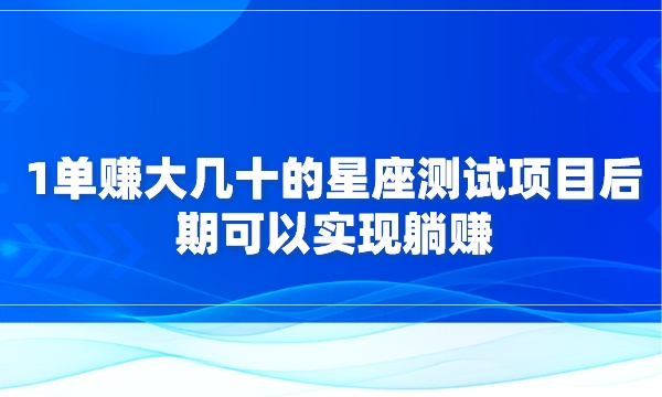 1单赚大几十的星座测试项目，后期可以实现躺赚采金-游戏-网盘-资源采金cai.gold