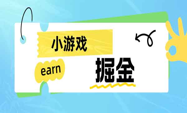 《手机0撸小项目》日入50-80米采金-游戏-网盘-资源采金cai.gold