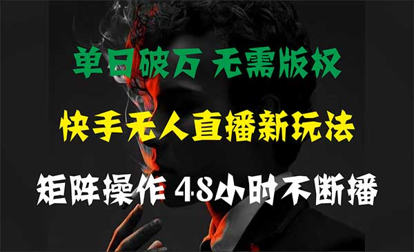 快手无人直播单日破万采金-游戏-网盘-资源采金cai.gold