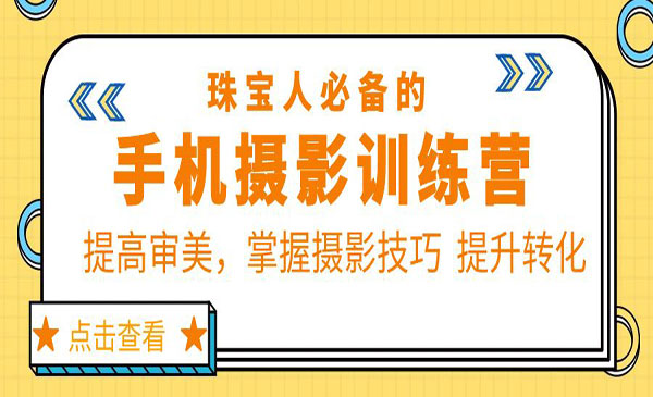 《珠宝手机摄影训练营》提高审美，掌握摄影技巧 提升转化采金-游戏-网盘-资源采金cai.gold