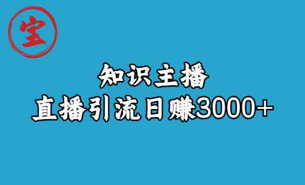 《知识主播直播引流秘籍》日赚3000+采金-游戏-网盘-资源采金cai.gold