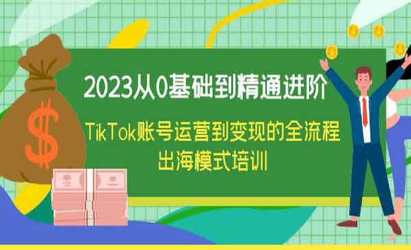《TikTok账号运营到变现的全流程》出海模式培训采金-游戏-网盘-资源采金cai.gold