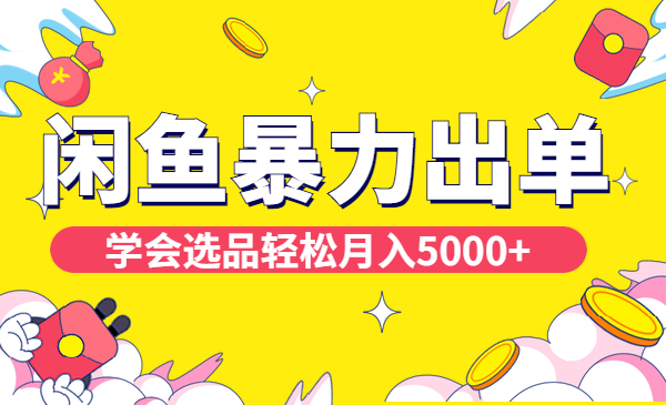 闲鱼细分领域暴力出单玩法，学会选品轻松月入5000+采金-游戏-网盘-资源采金cai.gold