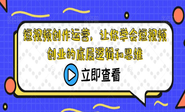 《短视频创业的底层逻辑和思维》采金-游戏-网盘-资源采金cai.gold
