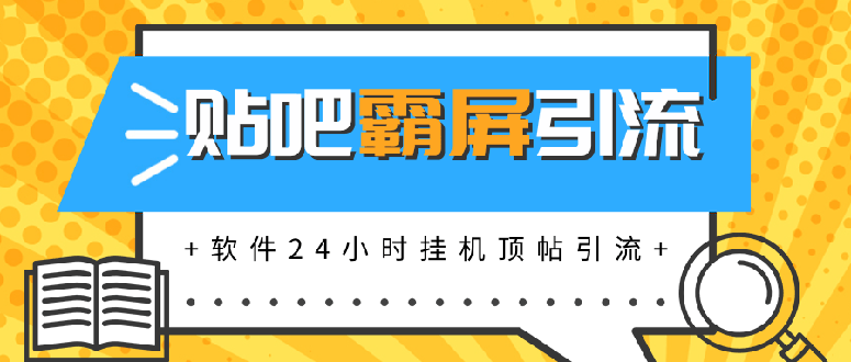 贴吧半自动化霸屏引liu，软件24小时顶帖引liu，自动化月赚上万采金-财源-网创-创业项目-兼职-赚钱-个人创业-中创网-福缘网-冒泡网采金cai.gold