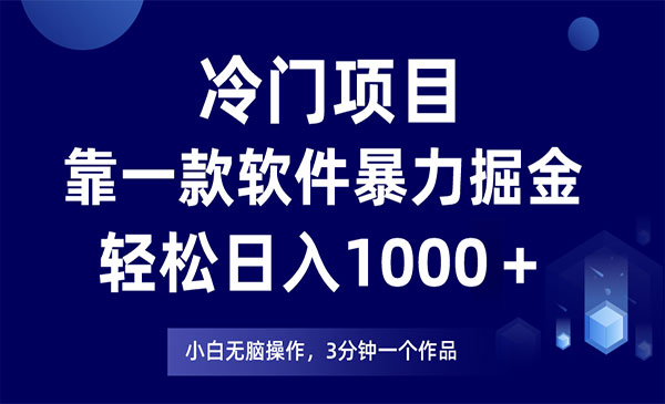 《软件暴力掘金项目》日入1000＋，小白轻松上手采金-游戏-网盘-资源采金cai.gold