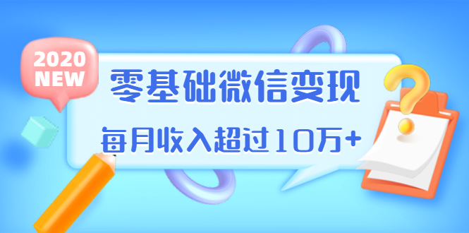 教你零基础微信变现，用单品打爆市场，每月收入超过10万采金-游戏-网盘-资源采金cai.gold