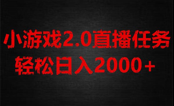 《游戏直播不露脸2.0新玩法》采金-游戏-网盘-资源采金cai.gold
