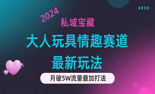 大人玩具情趣赛道新玩法采金-财源-网创-创业项目-兼职-赚钱-个人创业-中创网-福缘网-冒泡网采金cai.gold