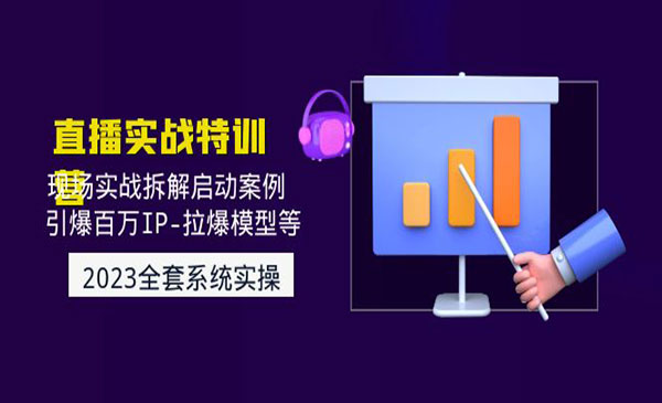 《直播现场实战特训》引爆百万IP-拉爆模型等采金-游戏-网盘-资源采金cai.gold