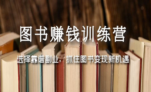 《图书赚钱训练营》选择靠谱副业，抓住图书变现新机遇采金-游戏-网盘-资源采金cai.gold