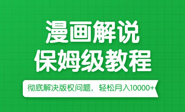 漫画解说保姆级教程，彻底解决版权问题，轻松月入10000+采金-财源-网创-创业项目-兼职-赚钱-个人创业-中创网-福缘网-冒泡网采金cai.gold