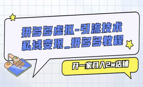 拼多多虚拟引流技术与私域变现采金-游戏-网盘-资源采金cai.gold