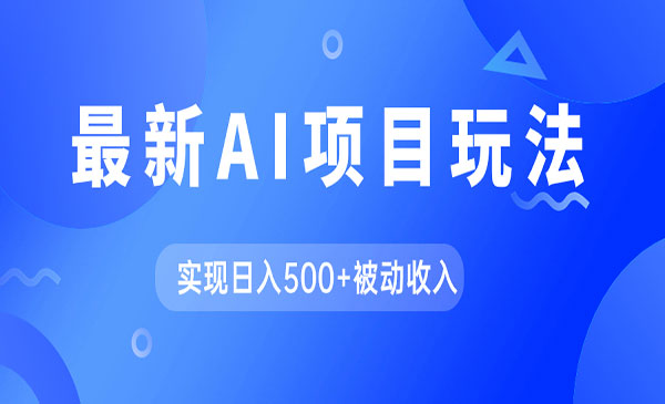 《AI自动生成爆款文章项目》实现日入500+被动收入采金-财源-网创-创业项目-兼职-赚钱-个人创业-中创网-福缘网-冒泡网采金cai.gold