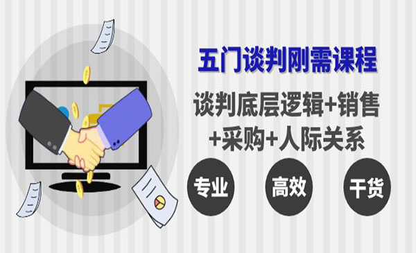 谈判底层逻辑+销售+采购+人际关系，一次讲透采金-游戏-网盘-资源采金cai.gold
