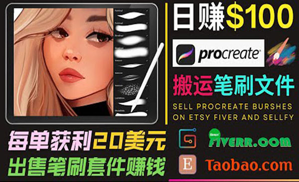 搬运出售Procreate笔刷文件赚钱，每单20美元，轻松日赚100美元采金-财源-网创-创业项目-兼职-赚钱-个人创业-中创网-福缘网-冒泡网采金cai.gold