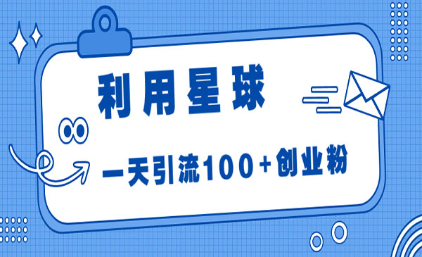 《利用星球一天引流100+创业粉》采金-游戏-网盘-资源采金cai.gold