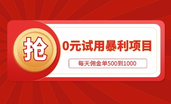0元试用暴利项目：每天佣金单500到1000，工作室月入10万+采金-游戏-网盘-资源采金cai.gold
