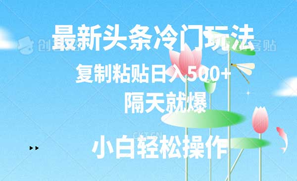 头条冷门玩法隔天就爆采金-游戏-网盘-资源采金cai.gold