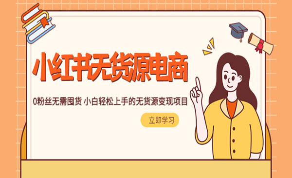 《2023小红书无货源电商》0粉丝无需囤货 小白轻松上手的无货源变现项目采金-游戏-网盘-资源采金cai.gold