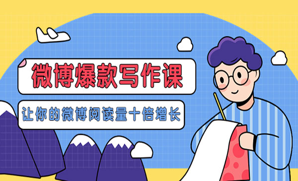 《微博爆款写作课》让你的微博阅读量十倍增长 价值999元采金-游戏-网盘-资源采金cai.gold