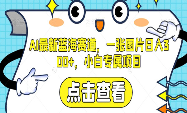 《AI图片日入300+项目》小白专属项目采金-游戏-网盘-资源采金cai.gold