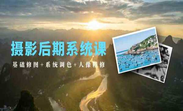 摄影后期系统课采金-游戏-网盘-资源采金cai.gold