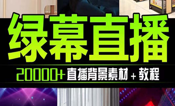 《抖音直播间绿幕虚拟素材》包含绿幕直播教程、PSD源文件，静态和动态素材.采金-游戏-网盘-资源采金cai.gold