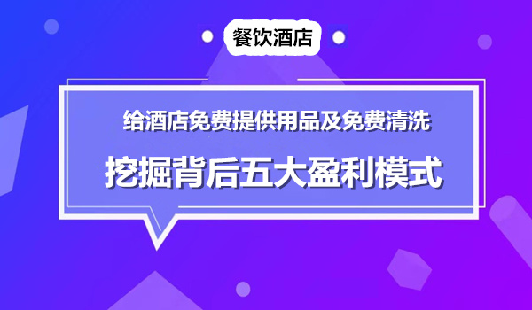 给酒店免费提供酒店用品及免费清洗的顶级商业模式采金-财源-网创-创业项目-兼职-赚钱-个人创业-中创网-福缘网-冒泡网采金cai.gold