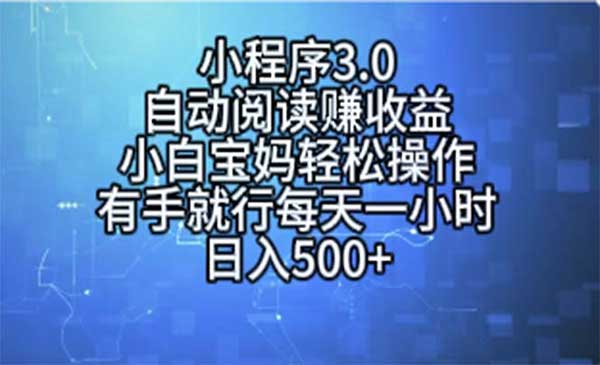 小程序自动阅读赚收益采金-游戏-网盘-资源采金cai.gold