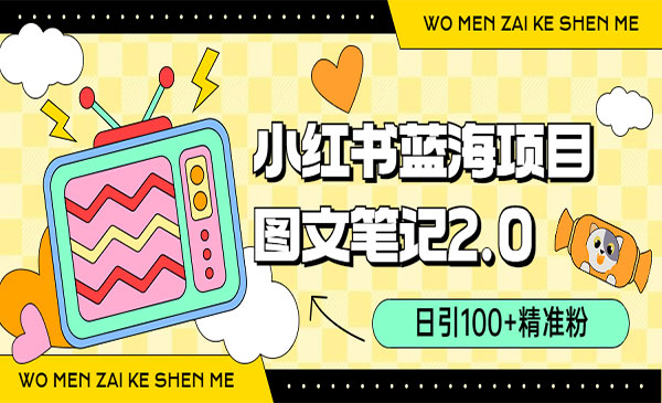 《小红书小吃配方项目》月入过10000采金-游戏-网盘-资源采金cai.gold