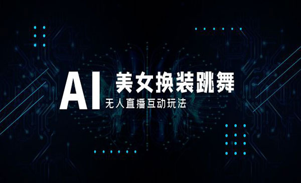 《AI美女换装跳舞无人直播项目》采金-游戏-网盘-资源采金cai.gold