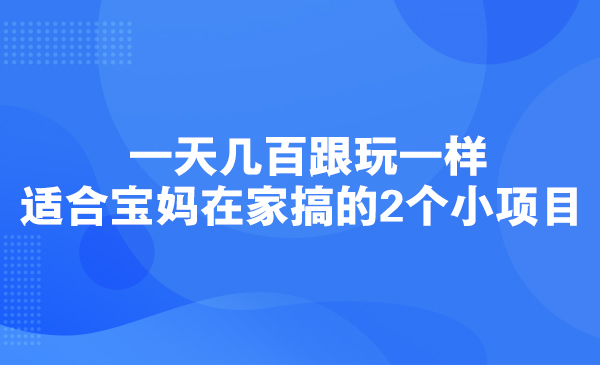 一天几百跟玩一样，适合宝妈在家搞的2个小项目采金-财源-网创-创业项目-兼职-赚钱-个人创业-中创网-福缘网-冒泡网采金cai.gold