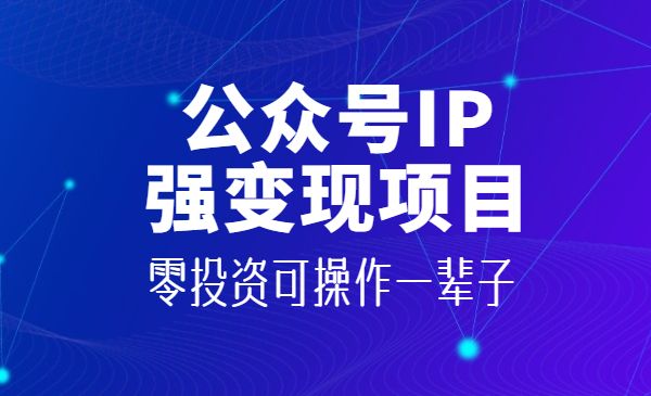 公众号IP强变现项目，零投资可操作一辈子采金-游戏-网盘-资源采金cai.gold