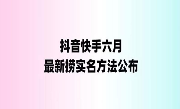 《最新快手抖音捞实名方法》会员自测【随时失效】采金-游戏-网盘-资源采金cai.gold